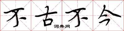 周炳元不古不今楷书怎么写