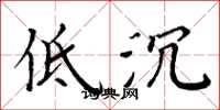 周炳元低沉楷书怎么写