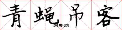 周炳元青蝇吊客楷书怎么写