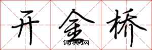 荆霄鹏开金桥行书怎么写