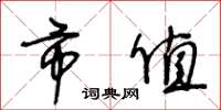 王冬龄市值草书怎么写