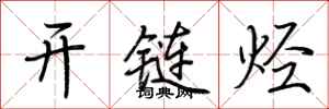 荆霄鹏开链烃行书怎么写