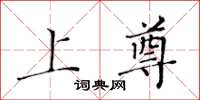 黄华生上尊楷书怎么写