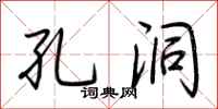 荆霄鹏孔洞行书怎么写