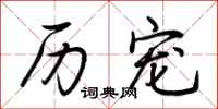 荆霄鹏历宠行书怎么写