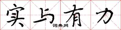 周炳元实与有力楷书怎么写