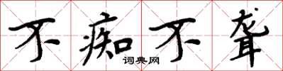 周炳元不痴不聋楷书怎么写