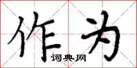 周炳元作为楷书怎么写