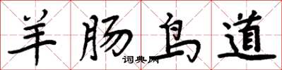 周炳元羊肠鸟道楷书怎么写