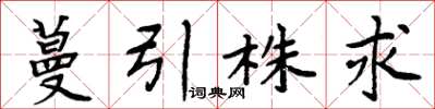 周炳元蔓引株求楷书怎么写
