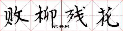 周炳元败柳残花楷书怎么写