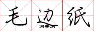 荆霄鹏毛边纸行书怎么写