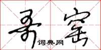 王冬龄哥窑草书怎么写