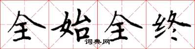 周炳元全始全终楷书怎么写