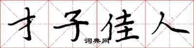 周炳元才子佳人楷书怎么写