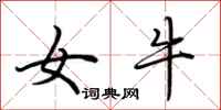 荆霄鹏女牛行书怎么写