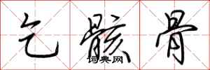 荆霄鹏乞骸骨行书怎么写