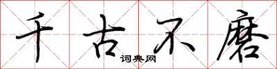 荆霄鹏千古不磨行书怎么写