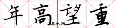 周炳元年高望重楷书怎么写