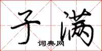 荆霄鹏子满行书怎么写
