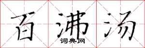 黄华生百沸汤楷书怎么写