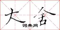黄华生大舍楷书怎么写