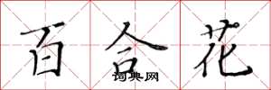 黄华生百合花楷书怎么写