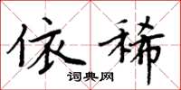 周炳元依稀楷书怎么写