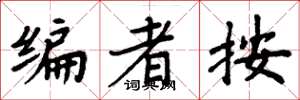 周炳元编者按楷书怎么写