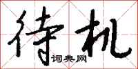 钱沛云待机行书怎么写