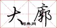 荆霄鹏大廓行书怎么写