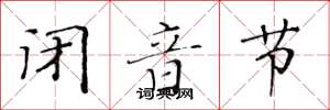 黄华生闭音节楷书怎么写