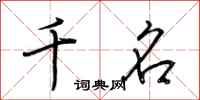 荆霄鹏千名行书怎么写