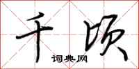 荆霄鹏千顷行书怎么写