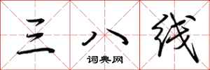 荆霄鹏三八线行书怎么写