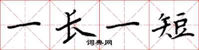 周炳元一长一短楷书怎么写