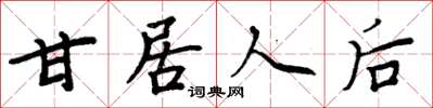 周炳元甘居人后楷书怎么写
