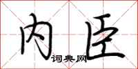 荆霄鹏内臣行书怎么写