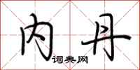 荆霄鹏内丹行书怎么写
