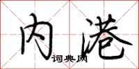 荆霄鹏内港行书怎么写