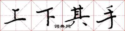 周炳元上下其手楷书怎么写