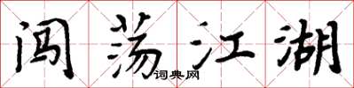 周炳元闯荡江湖楷书怎么写