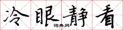 周炳元冷眼静看楷书怎么写