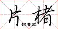 荆霄鹏片楮行书怎么写