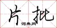 荆霄鹏片批行书怎么写