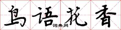 周炳元鸟语花香楷书怎么写
