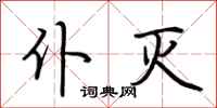 荆霄鹏仆灭行书怎么写