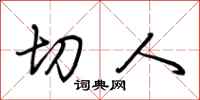 荆霄鹏切人行书怎么写