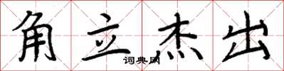 周炳元角立杰出楷书怎么写