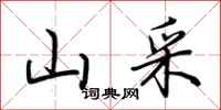 荆霄鹏山采行书怎么写